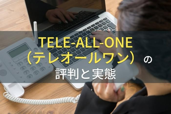 【2023年最新】TELE-ALL-ONE（テレオールワン）の評判と実態