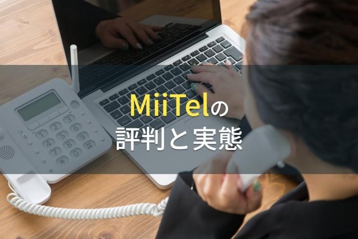 MiiTelの評判と実態【2022年最新版】
