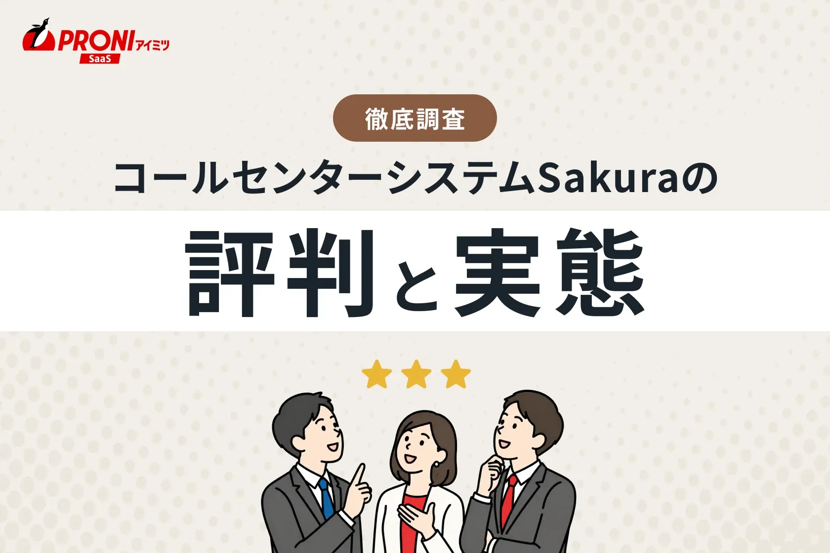 コールセンターシステムSakuraの評判と実態