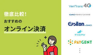 徹底比較！おすすめのオンライン決済システム10選