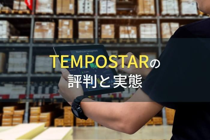 TEMPOSTARの評判と実態【2022年最新版】
