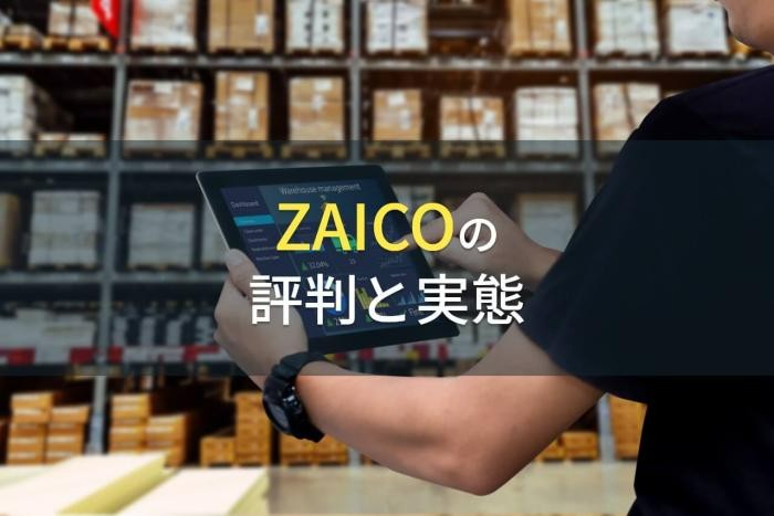 ZAICOの評判と実態【2022年最新版】