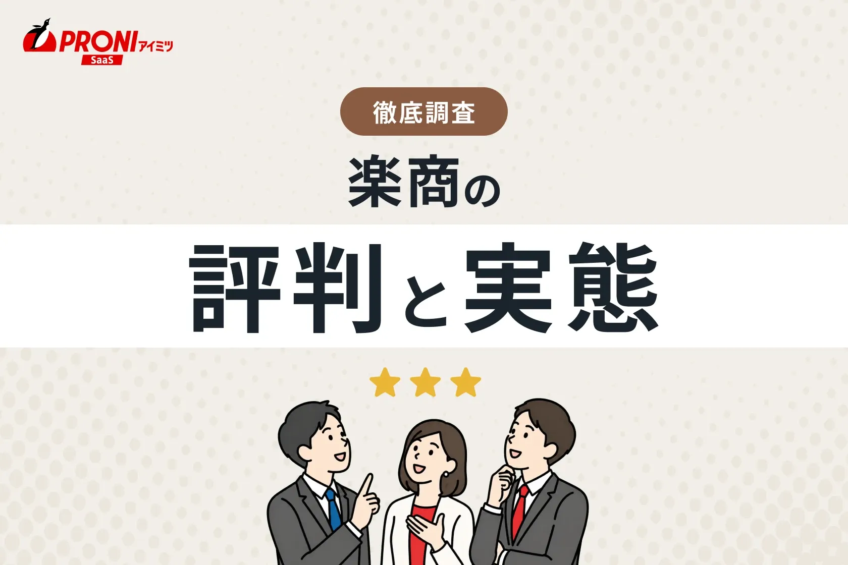 楽商の評判と実態
