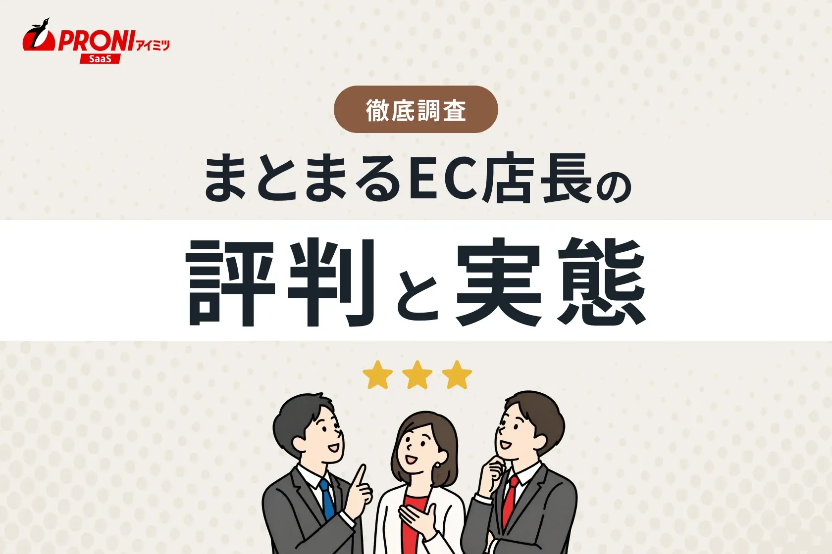 まとまるEC店長の評判と実態