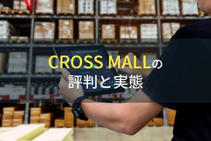 CROSS MALLの評判と実態【2022年最新版】
