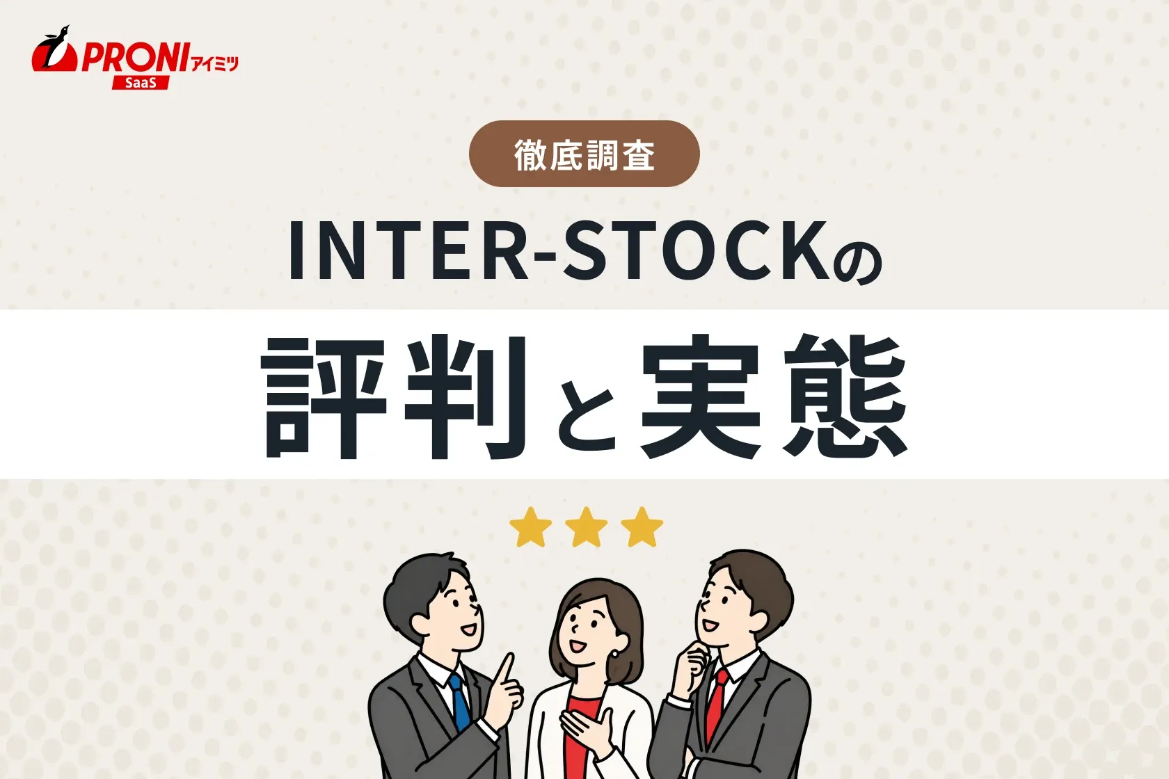 「INTER-STOCK（インターストック）」の評判と実態