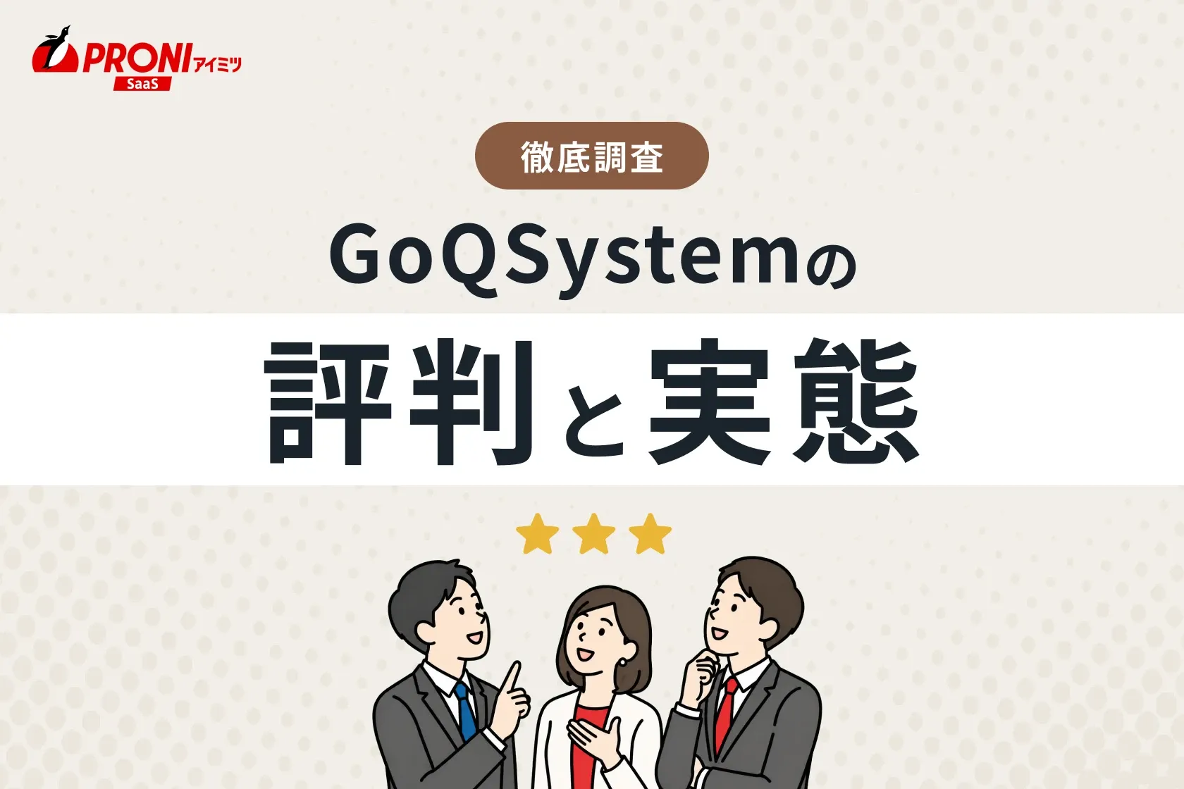 GoQSystem（ごくーシステム）の評判と実態