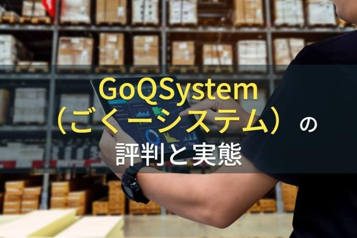 GoQSystem（ごくーシステム）の評判と実態【最新版】