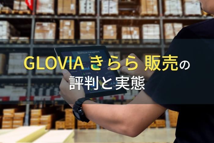 GLOVIA きらら 販売の評判と実態【2022年最新版】
