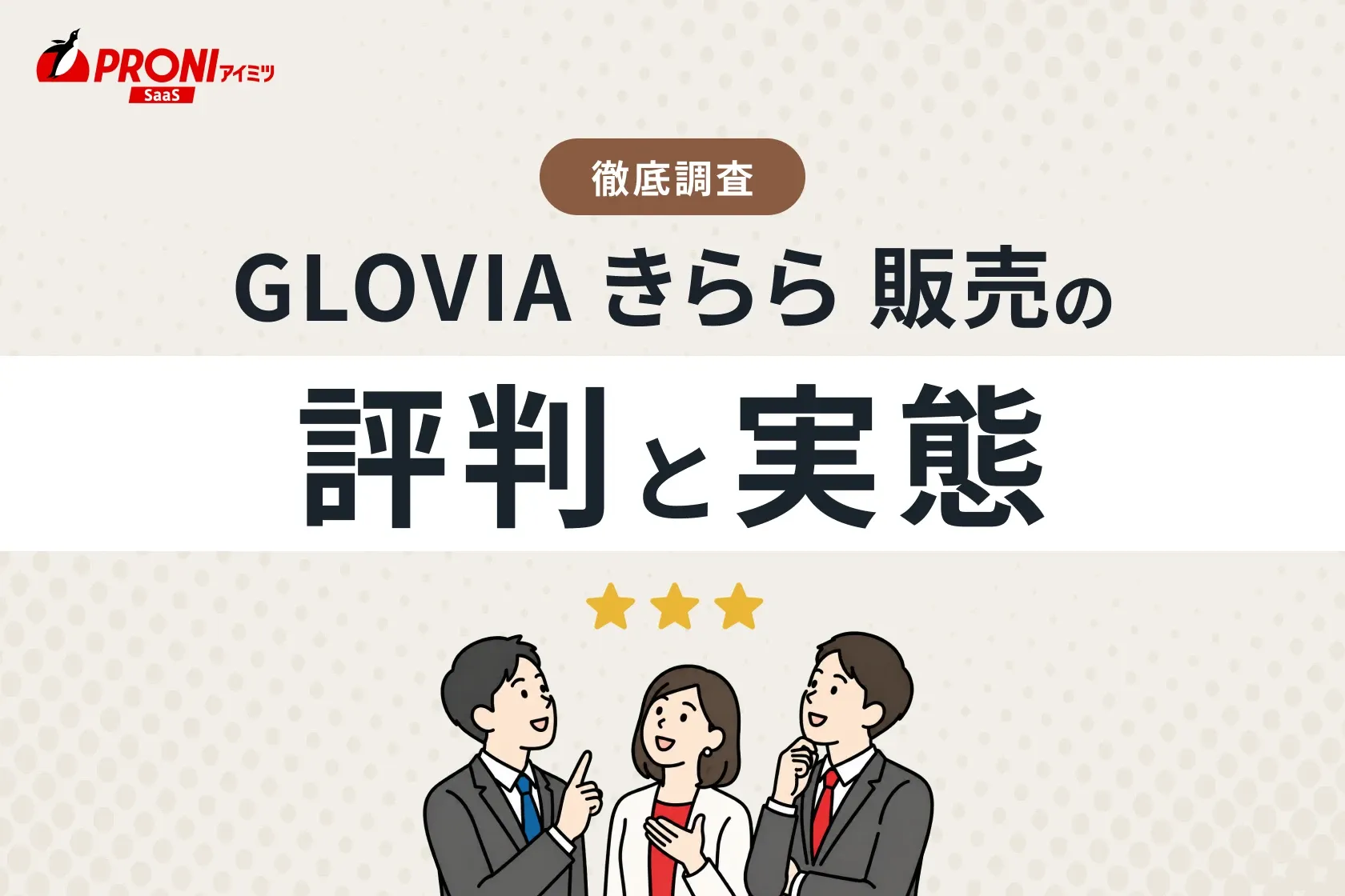 GLOVIA きらら 販売の評判と実態