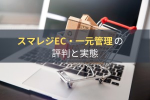 スマレジEC・一元管理の評判と実態