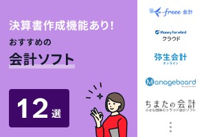 決算書作成機能があるおすすめの会計ソフト12選