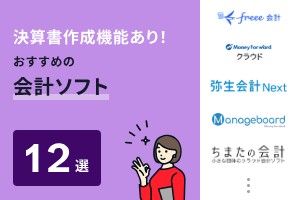 決算書作成機能があるおすすめの会計ソフト12選
