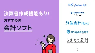 決算書作成機能があるおすすめの会計ソフト12選