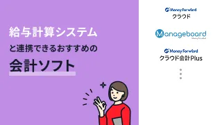 給与計算システムと連携可能な会計ソフトおすすめ3選