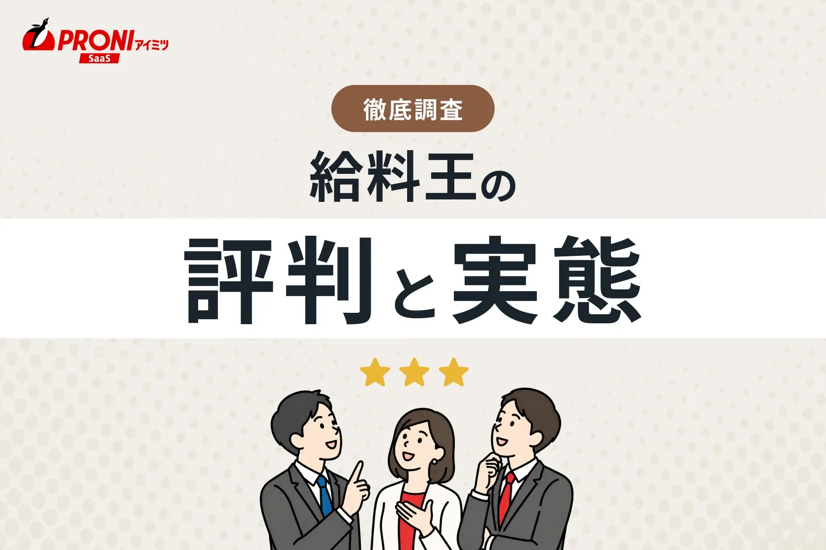 給料王の評判と実態は？価格やメリットも解説