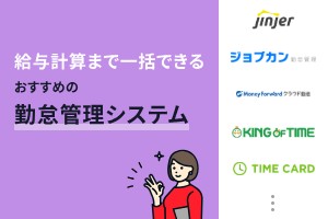 給与計算を一括化できる勤怠管理システムおすすめ7選【2026年最新】