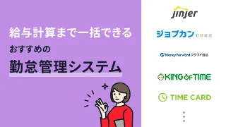 給与計算を一括化できる勤怠管理システムおすすめ7選【2026年最新】
