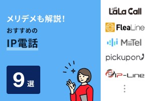 固定電話代わりにおすすめのIP電話9選を比較【2025年最新】