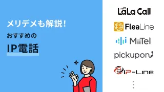 メリデメも解説！おすすめのIP電話サービス