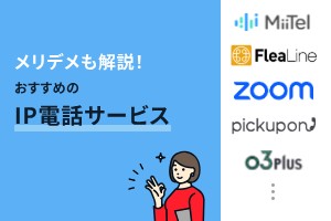 メリデメも解説！おすすめのIP電話サービス