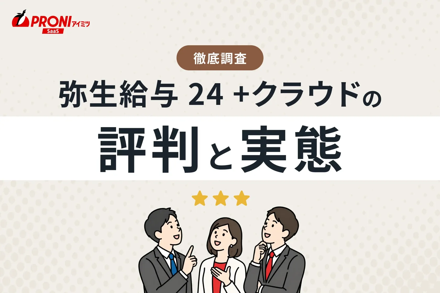 「弥生給与 24 +クラウド（旧：やよいの給与計算 23）」の評判と実態
