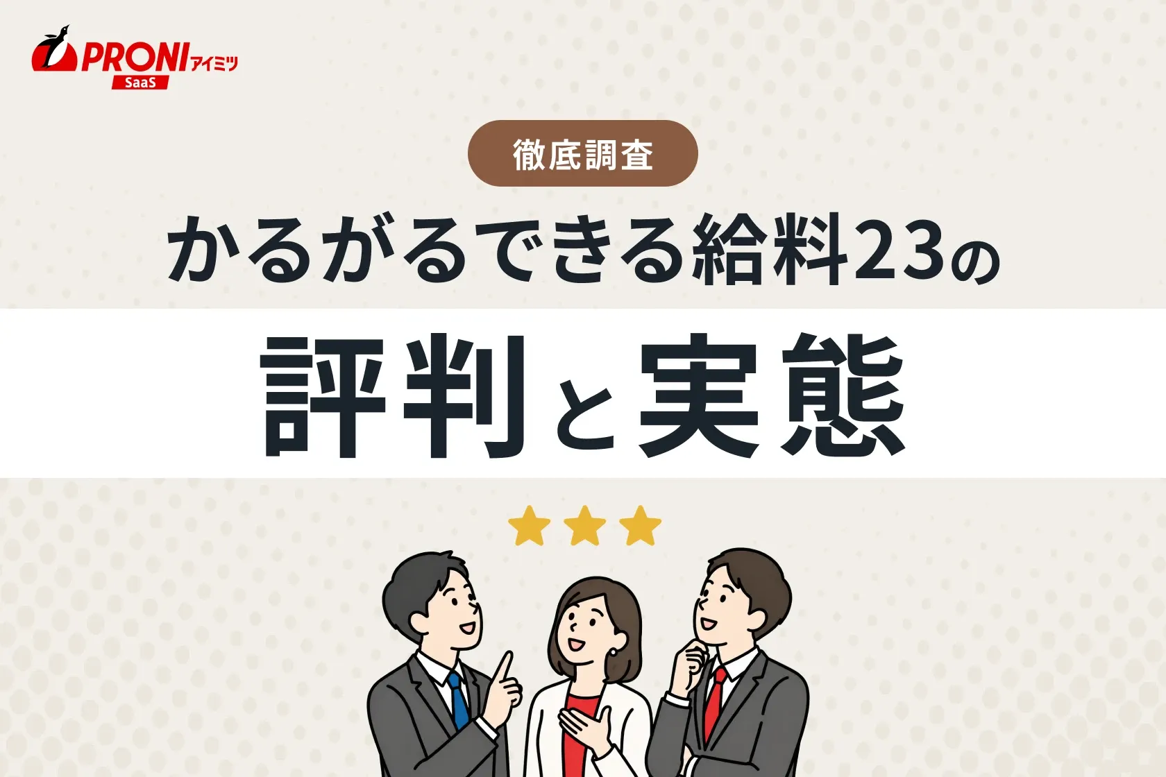 かるがるできる給料23の評判と実態
