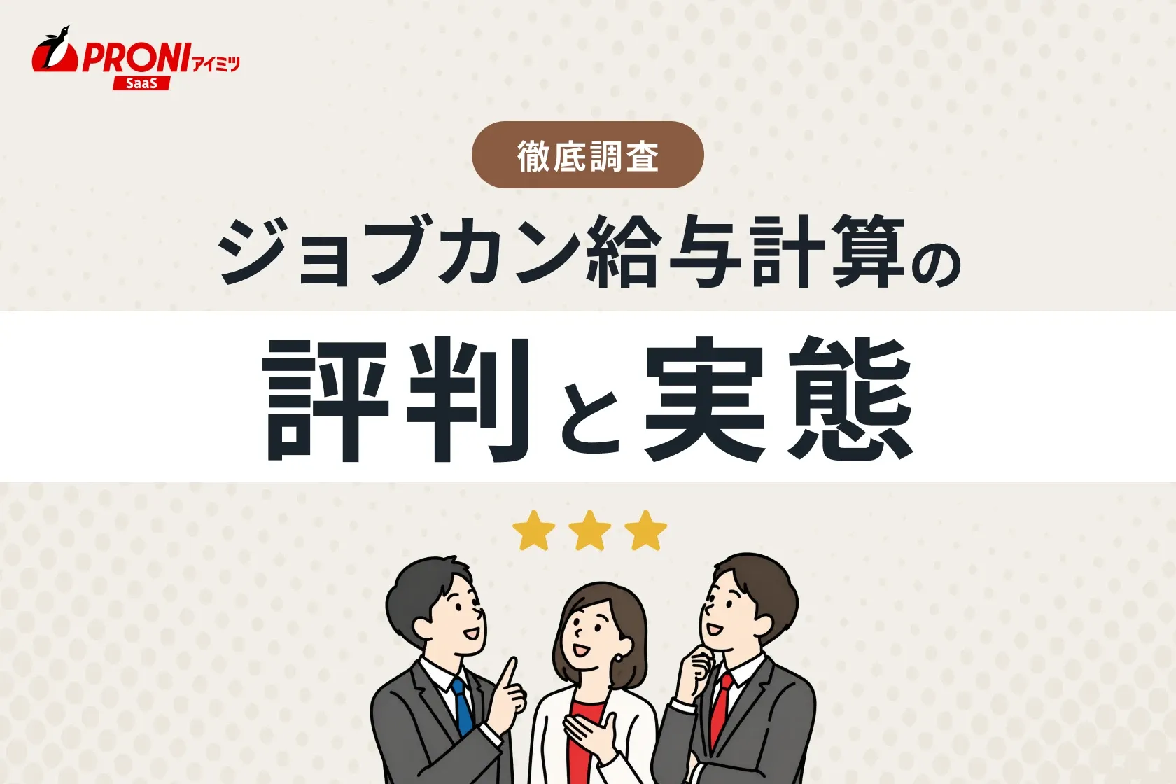 ジョブカン給与計算の評判と実態