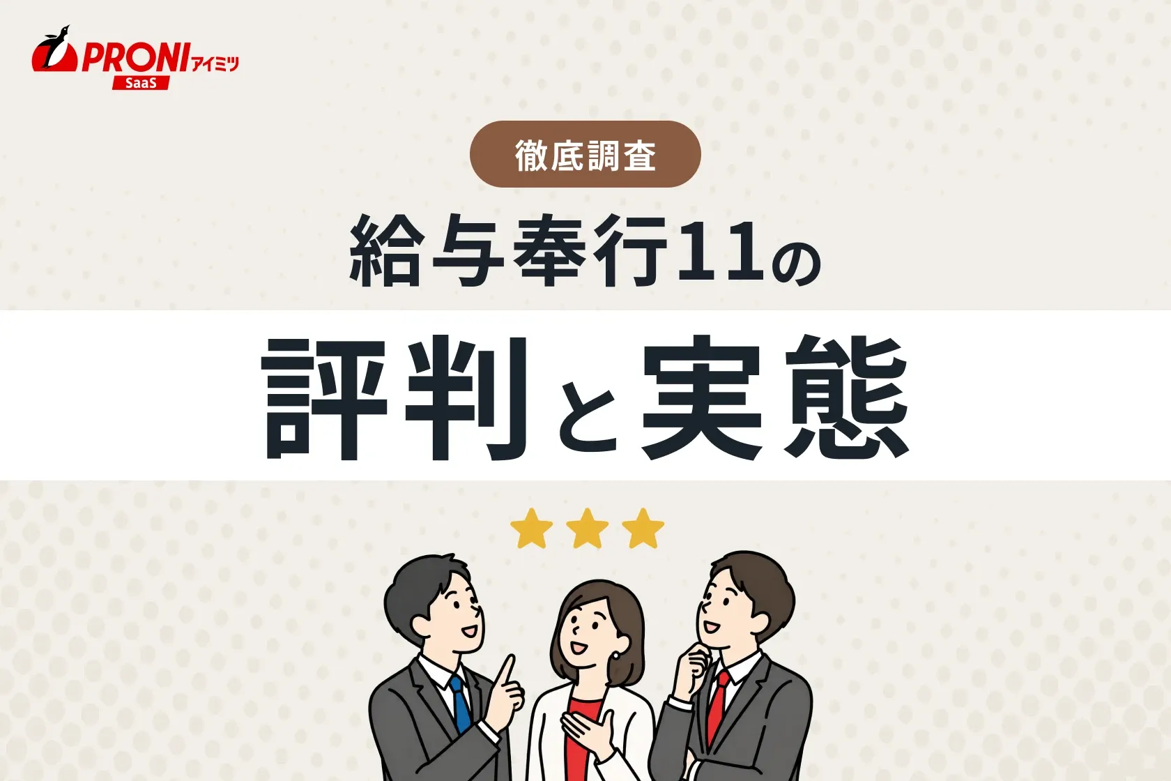 給与奉行11（イレブン）の評判と実態