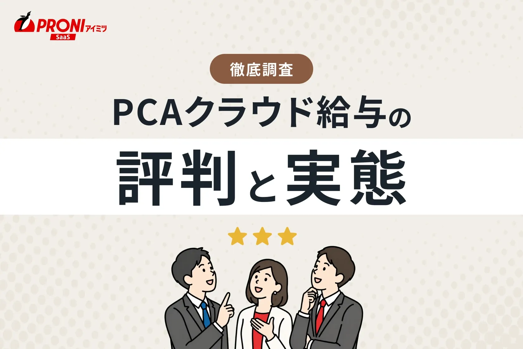 PCAクラウド給与の評判と実態