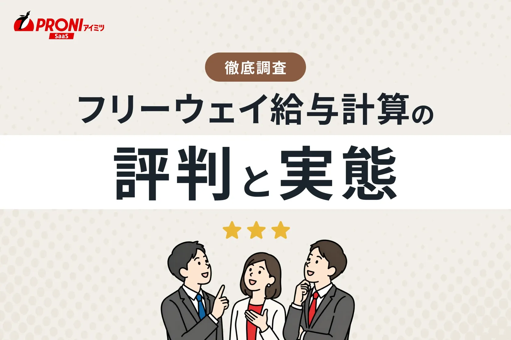 フリーウェイ給与計算の評判と実態！どんな企業におすすめ？