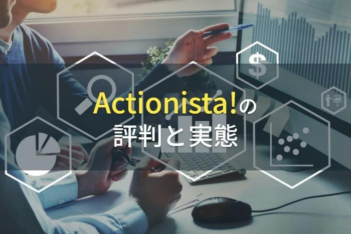 Actionista!の評判と実態【2022年最新版】