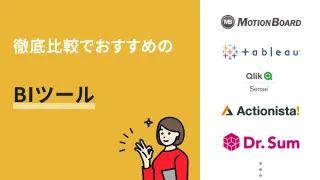 徹底比較でおすすめのBIツール9選