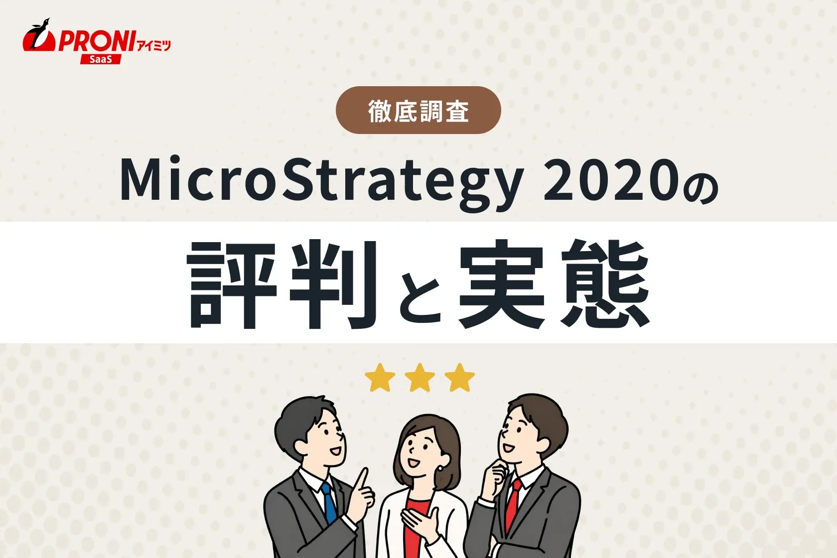MicroStrategy 2020（マイクロストラテジー）の評判と実態