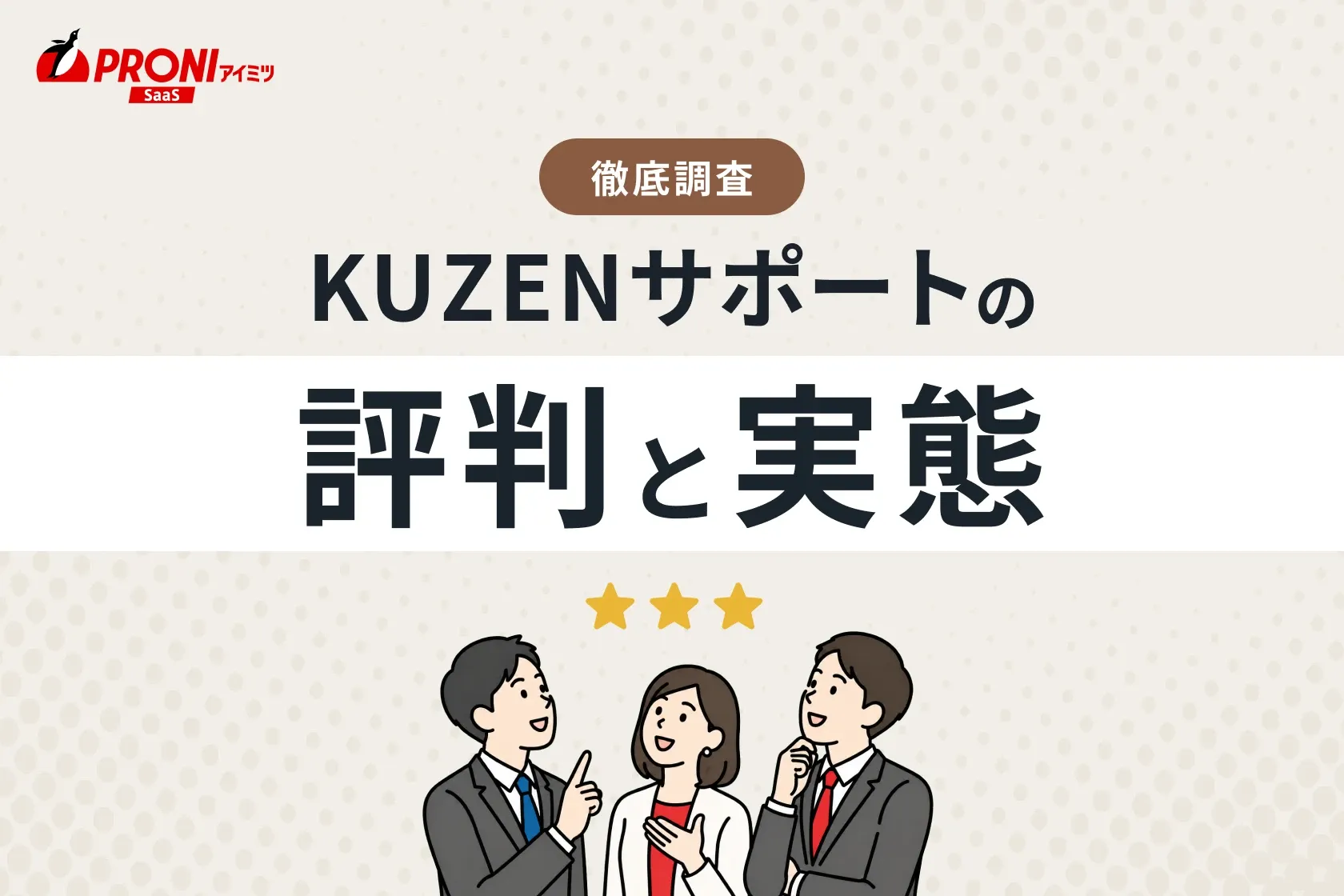 KUZENサポート（クウゼンサポート）の評判と実態