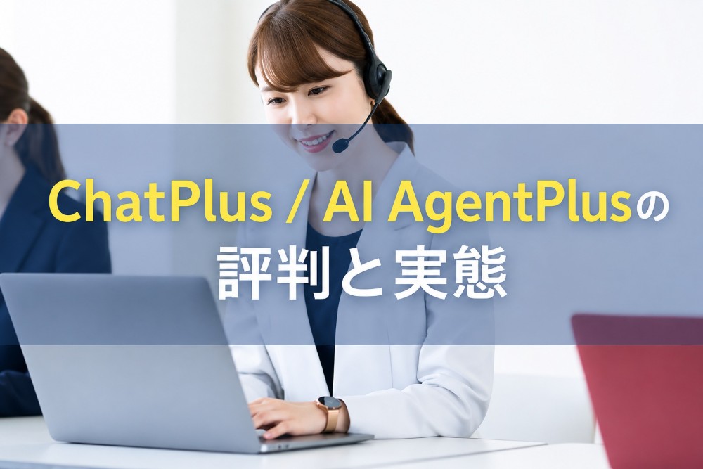 ChatPlus / AI AgentPlusの評判と実態