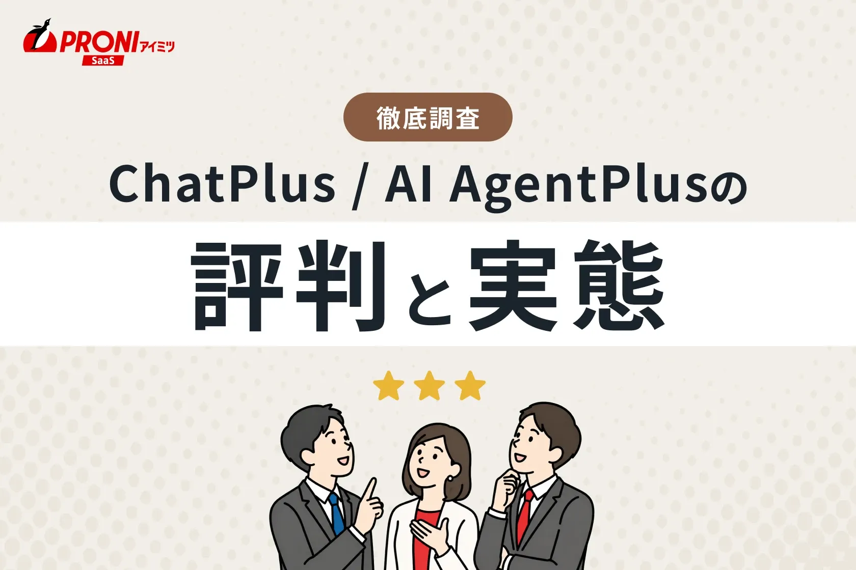 ChatPlus / AI AgentPlusの評判と実態