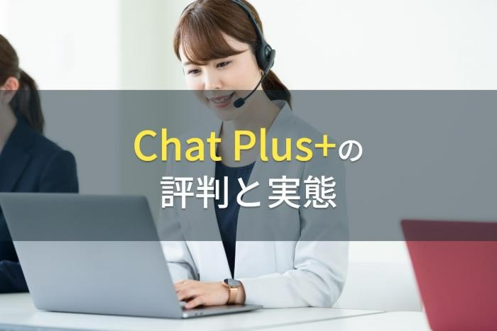 Chat Plus+の評判と実態【2022年最新版】