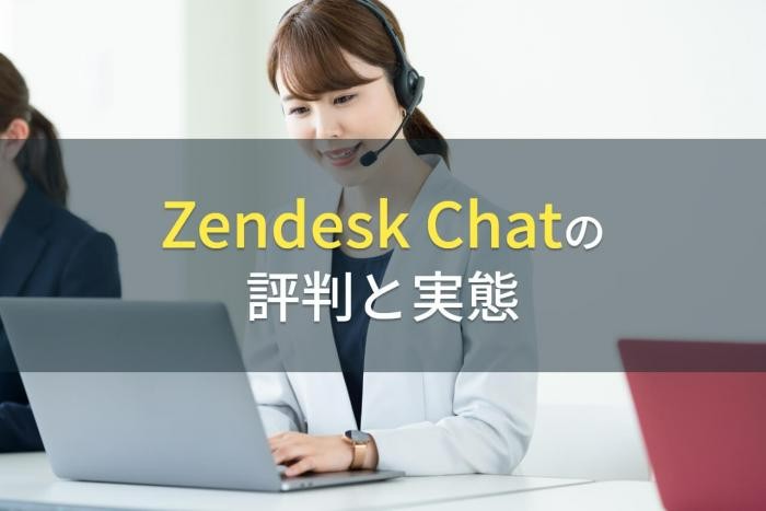 Zendesk Chatの評判と実態【2022年最新版】