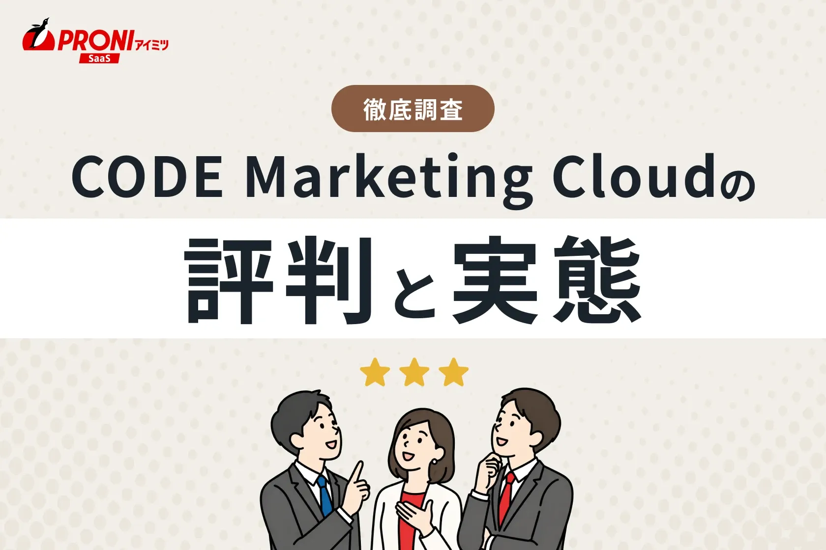 CODE Marketing Cloud（コード マーケティング クラウド）の評判と実態