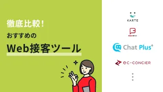 徹底比較！おすすめのWeb接客ツール17選