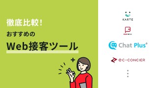 徹底比較！おすすめのWeb接客ツール17選