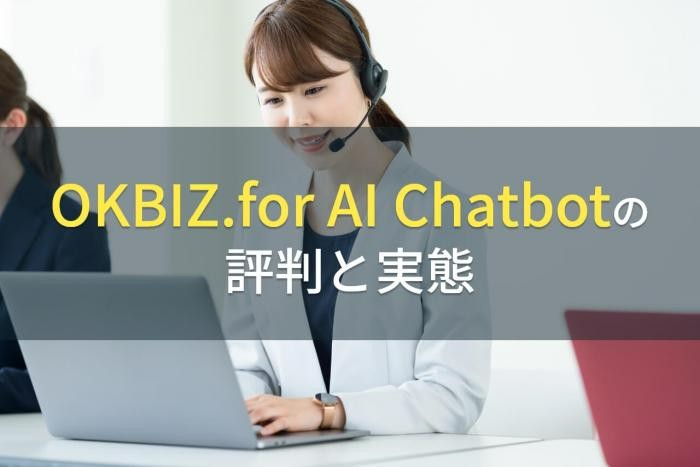 OKBIZ. for AI Chatbotの評判と実態【2022年最新版】