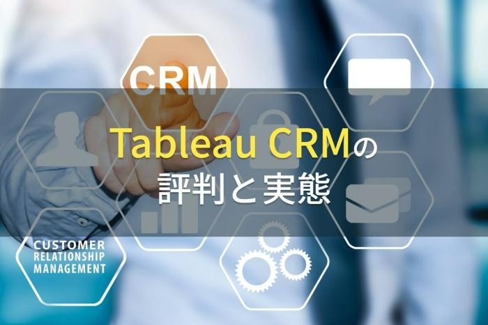 「Tableau CRM」の評判と実態【2025年最新版】