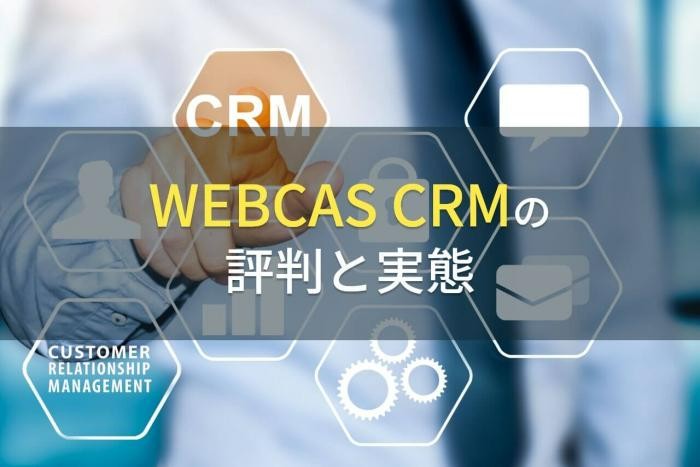 【2023年最新】WEBCAS CRMの評判と実態