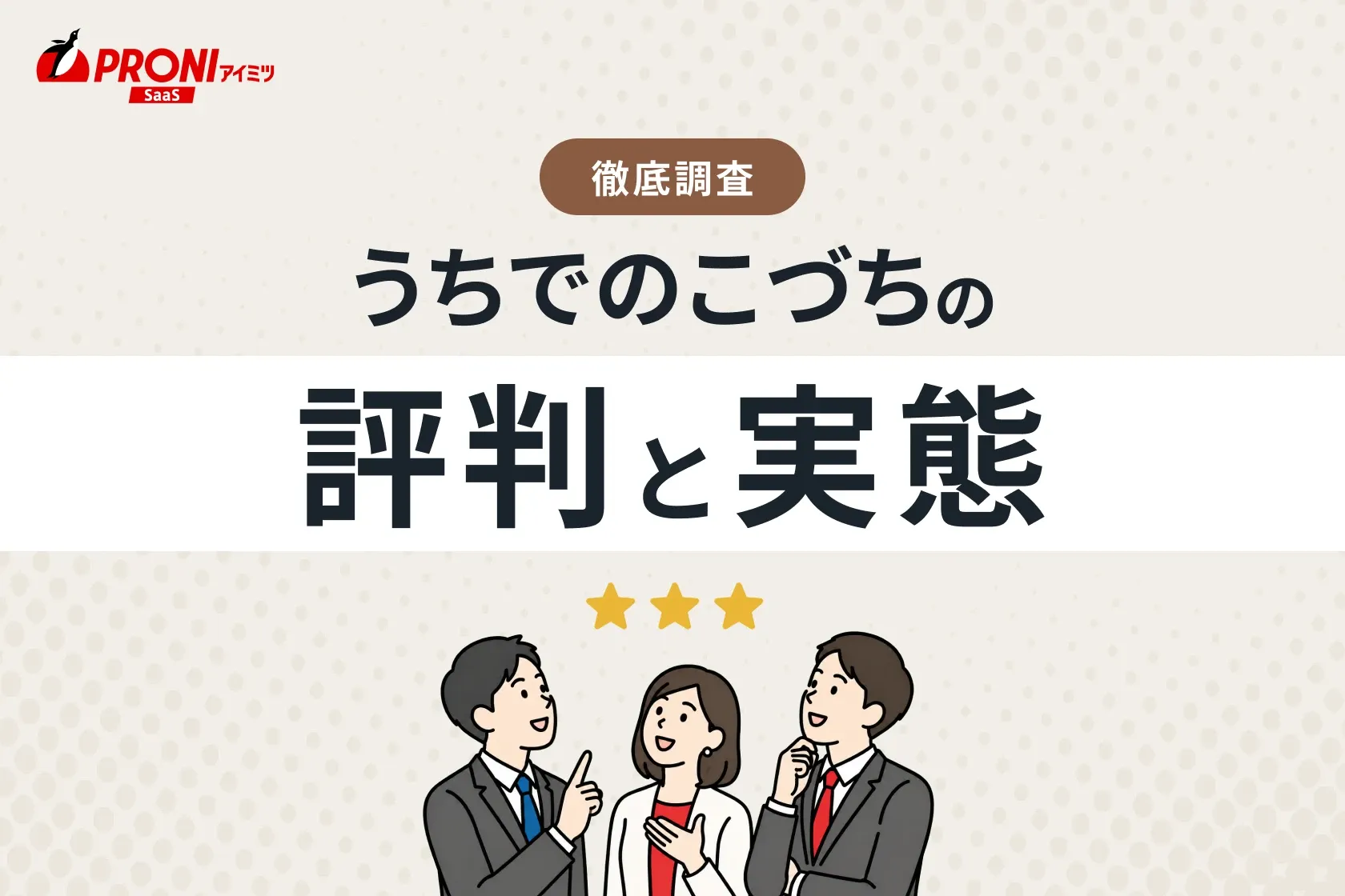 うちでのこづちの評判と実態
