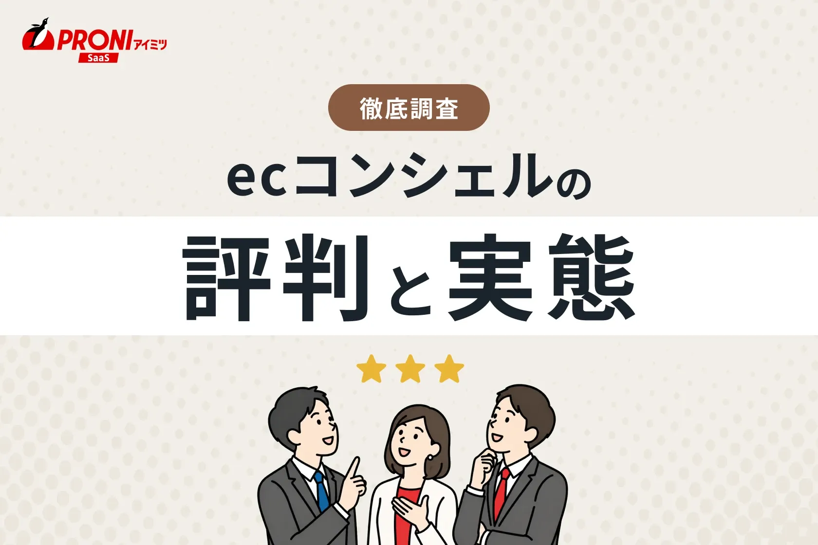 ecコンシェルの評判と実態
