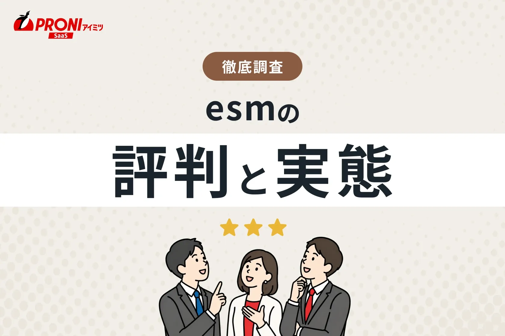 esm(eセールスマネージャー)の評判と実態