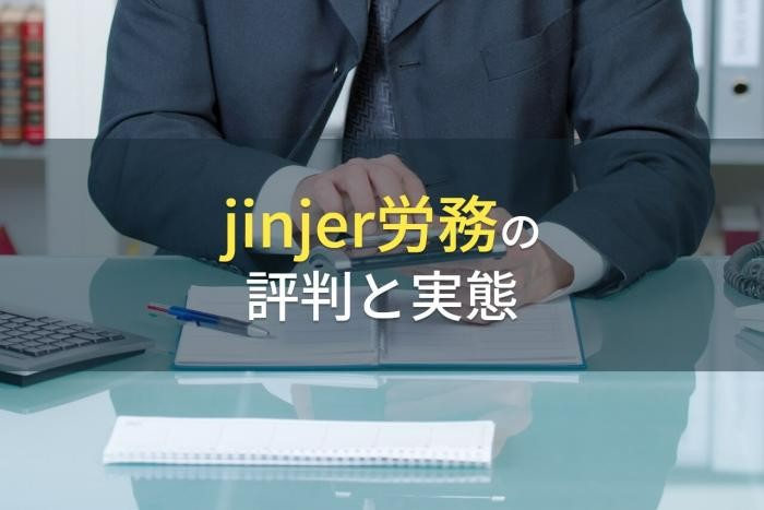 jinjer労務の評判と実態【2022年最新版】