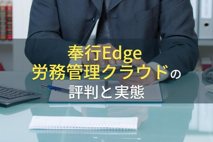 「奉行Edge 労務管理クラウド」の評判と実態【2022年最新版】